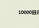 10000日元等于多少人民币