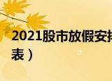 2021股市放假安排时间（2021股市放假时间表）