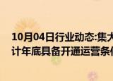 10月04日行业动态:集大原高铁全线进入联调联试阶段，预计年底具备开通运营条件