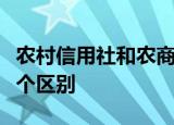 农村信用社和农商银行的区别是什么主要这五个区别