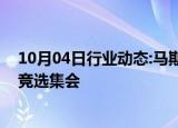 10月04日行业动态:马斯克将于周末参加特朗普在巴特勒的竞选集会