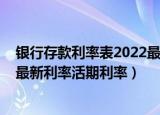 银行存款利率表2022最新利率活期（银行存款利率表2022最新利率活期利率）