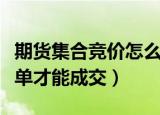 期货集合竞价怎么挂单（期货集合竞价怎么挂单才能成交）