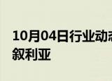 10月04日行业动态:伊朗外长结束访黎后将访叙利亚