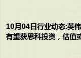 10月04日行业动态:英伟达支持的云服务提供商CoreWeave有望获思科投资，估值或达230亿美元