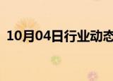 10月04日行业动态:恒生指数涨幅扩大至2%