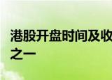 港股开盘时间及收盘时间是什么港股基本知识之一