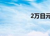 2万日元是多少人民币