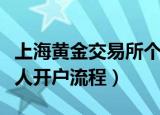 上海黄金交易所个人开户（上海黄金交易所个人开户流程）