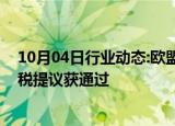 10月04日行业动态:欧盟委员会向中国电动汽车征收反补贴税提议获通过