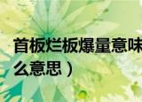 首板烂板爆量意味什么（首板烂板爆量意味什么意思）