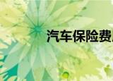 汽车保险费用查询方法有哪些