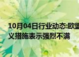 10月04日行业动态:欧盟中国商会：对欧盟推进贸易保护主义措施表示强烈不满