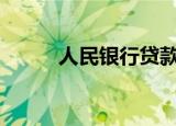 人民银行贷款利率表2022最新版