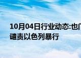 10月04日行业动态:也门民众在萨那举行大规模游行集会，谴责以色列暴行