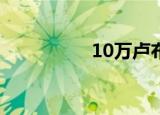 10万卢布换多少人民币