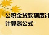 公积金贷款额度计算器2022 公积金贷款额度计算器公式