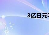 3亿日元等于多少人民币