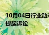 10月04日行业动态:俄罗斯据悉对壳牌子公司提起诉讼