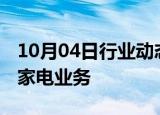 10月04日行业动态:海信计划在日本加强白色家电业务