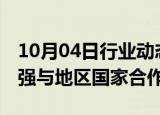 10月04日行业动态:伊朗外长：伊朗致力于加强与地区国家合作