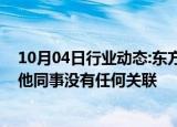 10月04日行业动态:东方甄选：公司某主播的家庭纠纷和其他同事没有任何关联