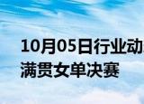 10月05日行业动态:孙颖莎晋级WTT中国大满贯女单决赛