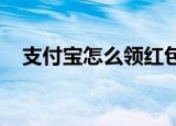 支付宝怎么领红包支付宝领红包方法介绍