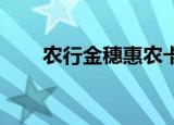 农行金穗惠农卡和普通卡有什么区别