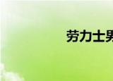 劳力士男表价格是多少