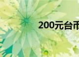 200元台币兑换多少人民币