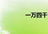 一万四千日元多少人民币