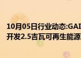 10月05日行业动态:GAIL和AM Green探索在印度各地联合开发2.5吉瓦可再生能源项目