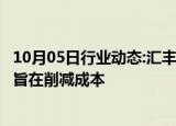 10月05日行业动态:汇丰据悉暂停员工差旅并取消部分活动，旨在削减成本