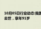 10月05日行业动态:我国建筑光学研究的泰斗级人物沈天行去世，享年91岁