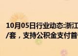 10月05日行业动态:浙江桐乡：年底前购新房最高补贴5万元/套，支持公积金支付首付款