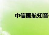 中信国航知音信用卡怎么兑换里程