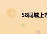 58同城上市股票代码是什么