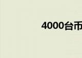 4000台币等于多少人民币