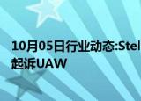 10月05日行业动态:Stellantis针对罢工威胁向美国联邦法院起诉UAW