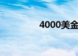 4000美金等于多少人民币