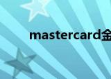 mastercard金卡和普卡区别是什么