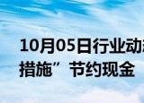 10月05日行业动态:Stellantis正采取“严厉措施”节约现金