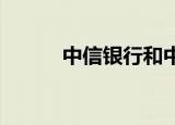 中信银行和中信实业银行一样吗