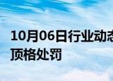 10月06日行业动态:超级牛散王孝安 方士雄被顶格处罚