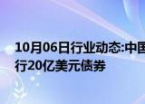 10月06日行业动态:中国银行协助阿布扎比发展控股公司发行20亿美元债券