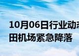 10月06日行业动态:国泰航空一航班在东京羽田机场紧急降落