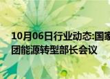 10月06日行业动态:国家能源局负责人赴巴西出席二十国集团能源转型部长会议