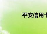 平安信用卡额度一般是多少