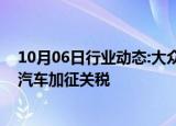 10月06日行业动态:大众旗下西班牙车企反对欧盟对华电动汽车加征关税